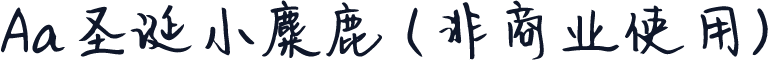Aa圣诞小麋鹿 (非商业使用)