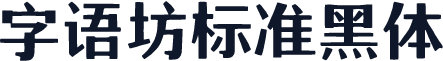 字语坊标准黑体