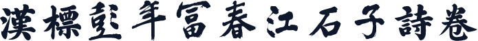 汉标彭年富春江石子诗卷