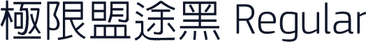 极限盟途黑 Regular