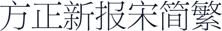 方正新报宋简繁