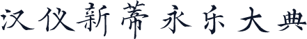 汉仪新蒂永乐大典