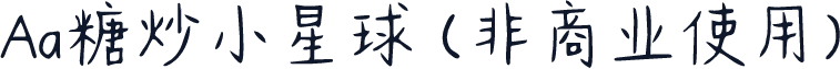 Aa糖炒小星球 (非商业使用)
