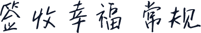 签收幸福 常规