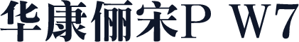 华康俪宋P W7