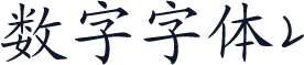 数字字体2