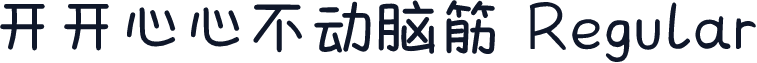 开开心心不动脑筋 Regular