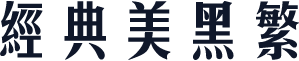 经典美黑繁
