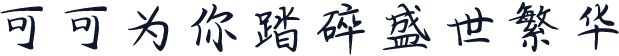 可可为你踏碎盛世繁华