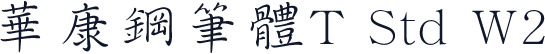 华康钢笔体T Std W2