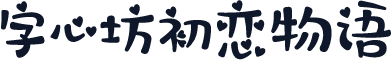 字心坊初恋物语