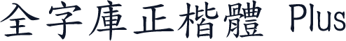 全字庫正楷體 Plus