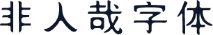 非人哉字体