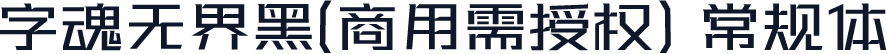 字魂无界黑(商用需授权) 常规体