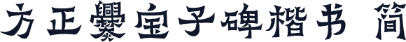 方正爨宝子碑楷书 简