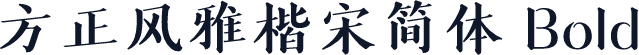 方正风雅楷宋简体 Bold