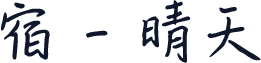 宿 - 晴天
