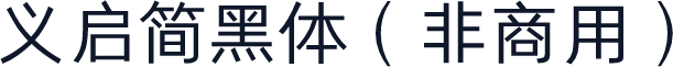 义启简黑体（非商用）