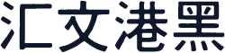 汇文港黑