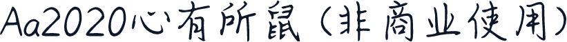 Aa2020心有所鼠 (非商业使用)