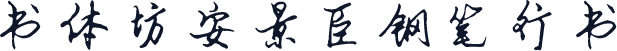书体坊安景臣钢笔行书