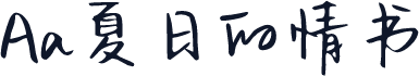 Aa夏日的情书