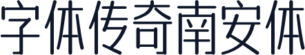 字体传奇南安体