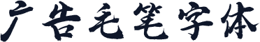 广告毛笔字体
