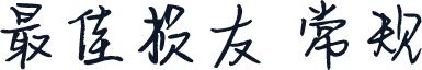 最佳损友 常规