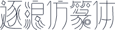 逐浪仿篆体
