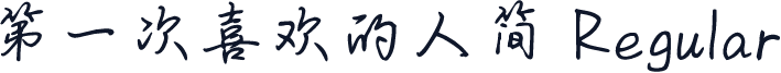 第一次喜欢的人简 Regular