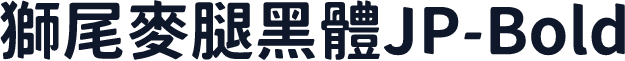 獅尾麥腿黑體JP-Bold