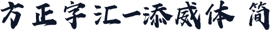 方正字汇-添威体 简