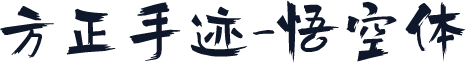 方正手迹-悟空体