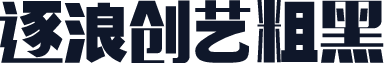 逐浪创艺粗黑