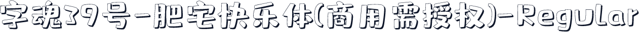 字魂39号-肥宅快乐体(商用需授权)-Regular