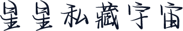 星星私藏宇宙