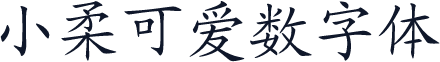 小柔可爱数字体