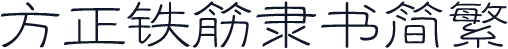 方正铁筋隶书简繁