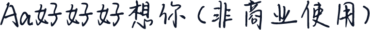 Aa好好好想你 (非商业使用)