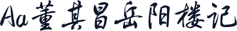 Aa董其昌岳阳楼记
