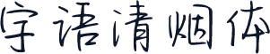 字语清烟体