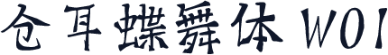 仓耳蝶舞体 W01