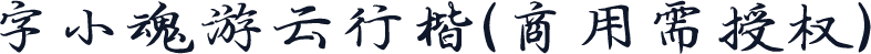 字小魂游云行楷(商用需授权)