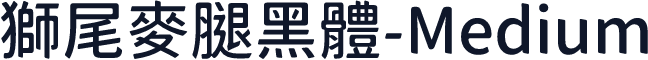 獅尾麥腿黑體-Medium