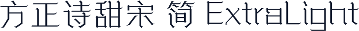 方正诗甜宋 简 ExtraLight
