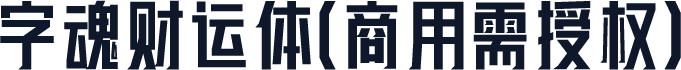 字魂财运体(商用需授权)