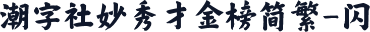 潮字社妙秀才金榜简繁-闪