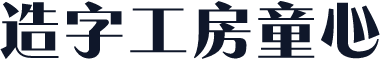 造字工房童心