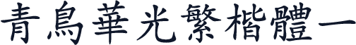 青鸟华光繁楷体一